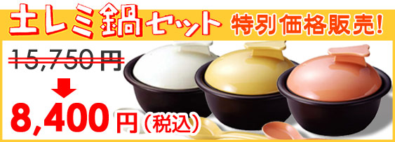 土レミ鍋の販売